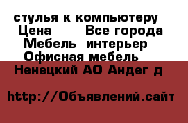 стулья к компьютеру › Цена ­ 1 - Все города Мебель, интерьер » Офисная мебель   . Ненецкий АО,Андег д.